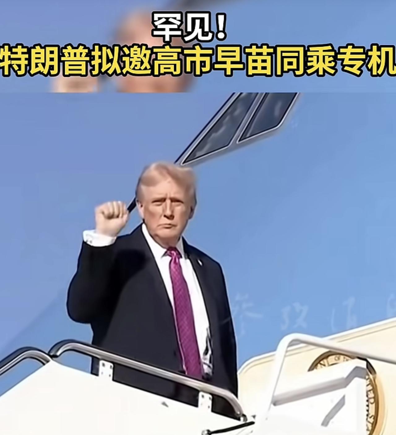 快讯，特朗普拟邀请高市早苗同程专机，也许只是空喜欢

10月25日，距白宫相关人