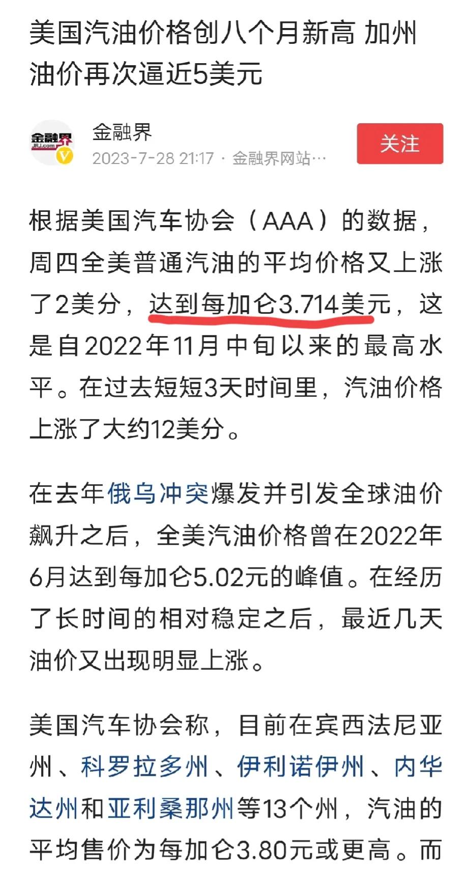 美国油价暴涨，创8个月以来新高，每加仑高达3.714美元，一加仑大约3.8升，平