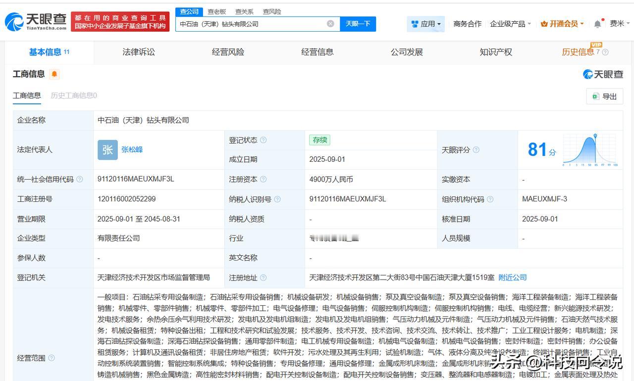 【中石油在天津成立钻头公司 注册资本4900万】
天眼查工商信息显示，近日，中石