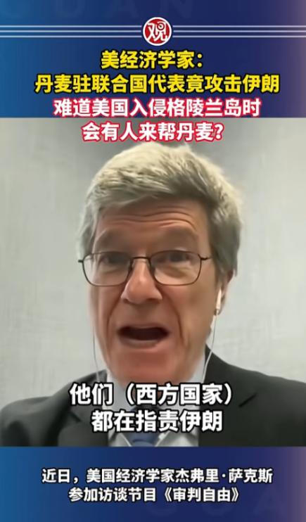 丹麦代表联合国狂批伊朗，被美经济学家萨克斯当场怒撕双标，他一句灵魂拷问炸场，若美