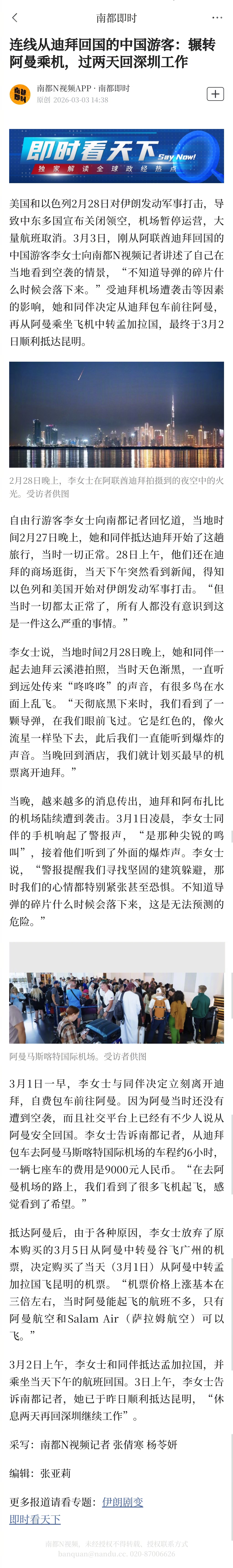 #游客讲述在迪拜亲眼看到导弹飞过#【连线从迪拜回国的中国游客：辗转阿曼乘机，过两