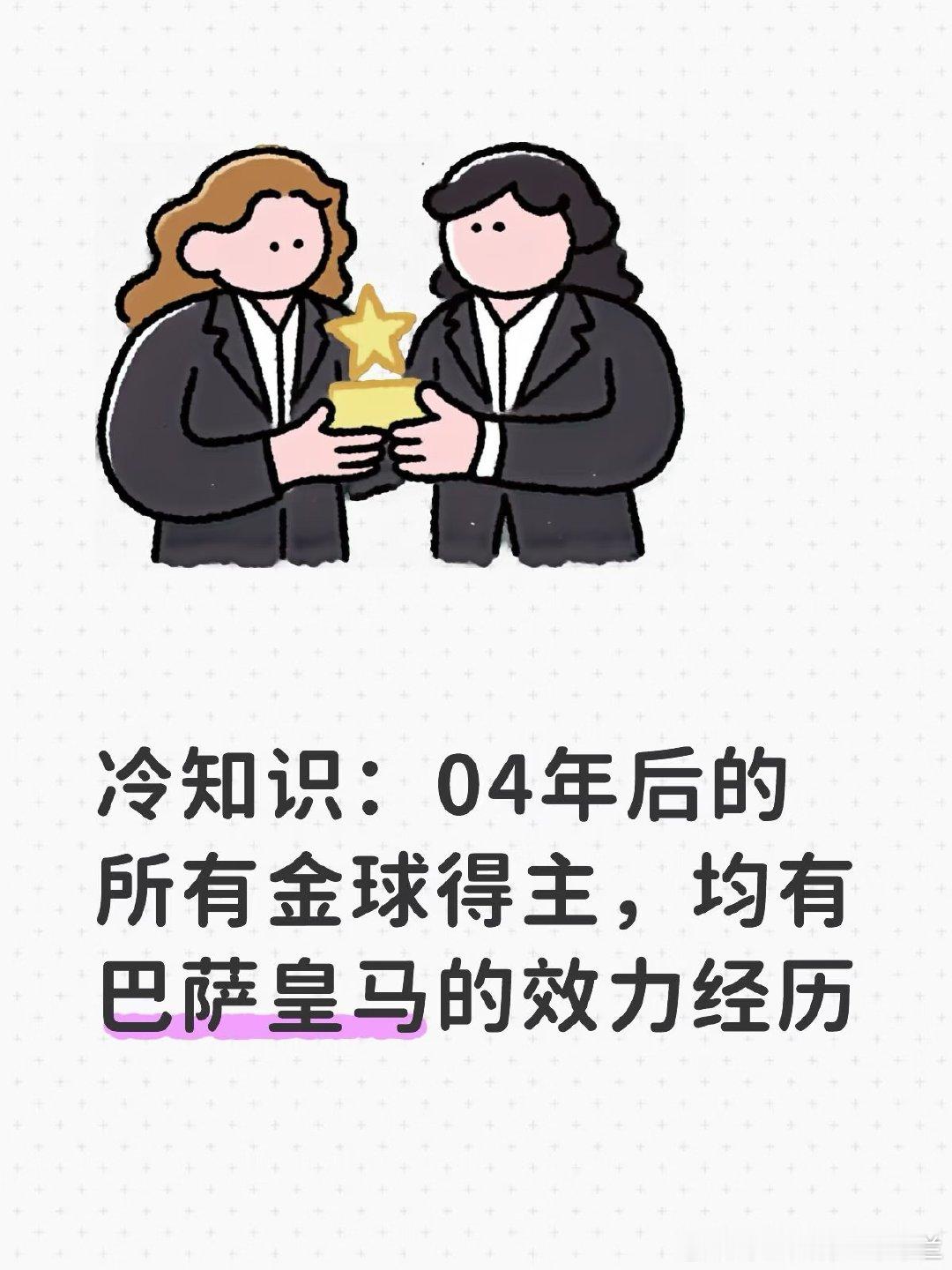 罗德里加盟巴萨，自2004年以来，所有金球奖得主都有效力巴萨或皇马的经历。200