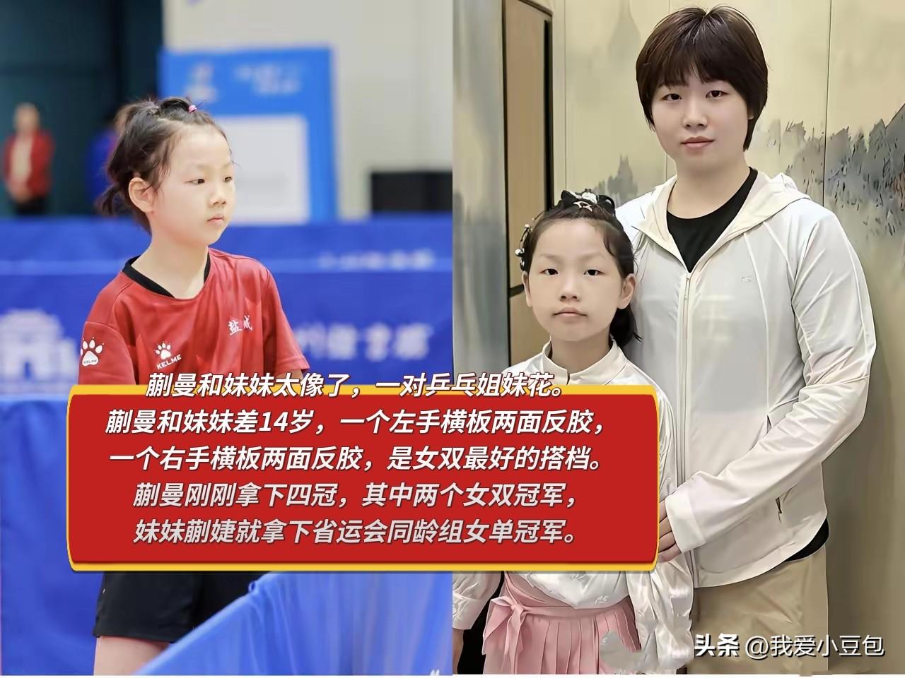 国乒又一对宝藏乒乓姐妹花，

蒯曼和妹妹蒯捷长得特别相像，年龄整整相差14岁，打