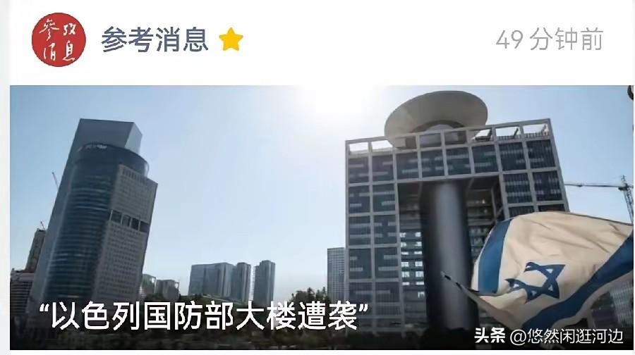 以色列国防部被炸！
​26 日， 伊朗塔斯尼姆通讯社报道，黎巴嫩真主党在过去一天