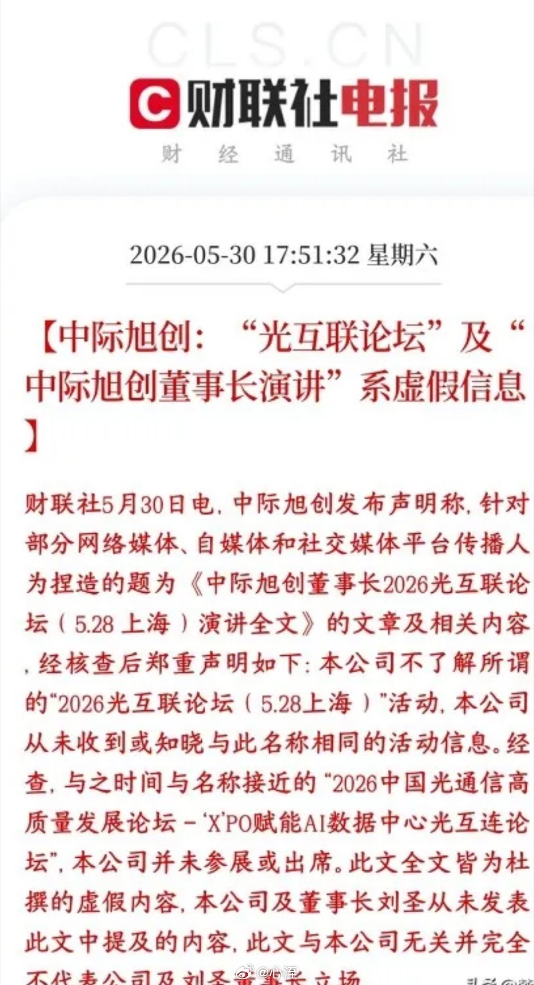 大牛股中际旭创icon出来辟谣，看来这个大牛股也怕小作文网上流传的中际旭创董事长