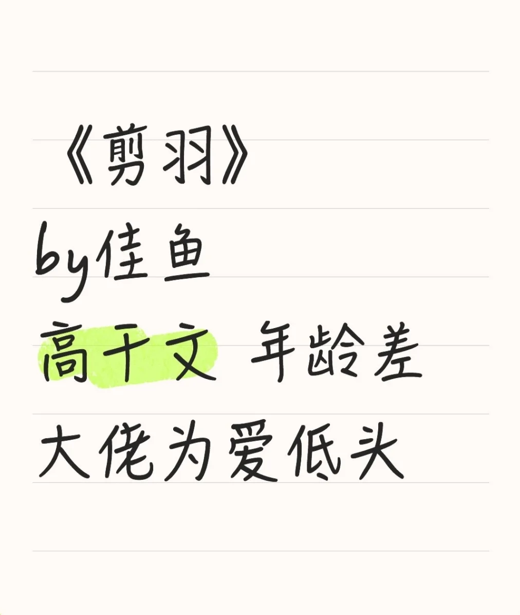 《剪羽》佳鱼 高干文 年龄差 大佬为爱低头