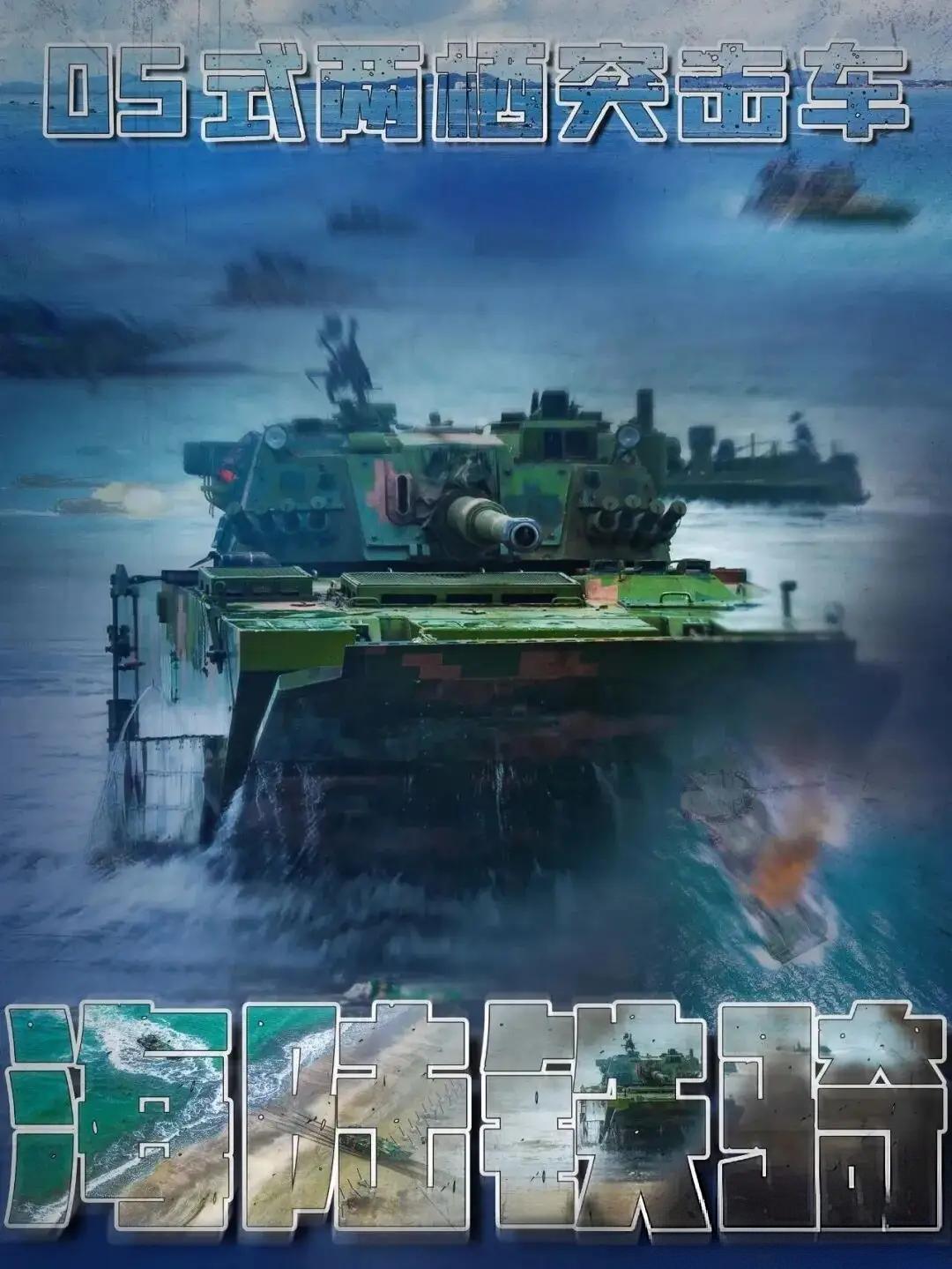 海陆铁骑！05式两栖突击车高清画面震撼发布

浪花飞溅，钢铁巨兽踏海而来，东方“