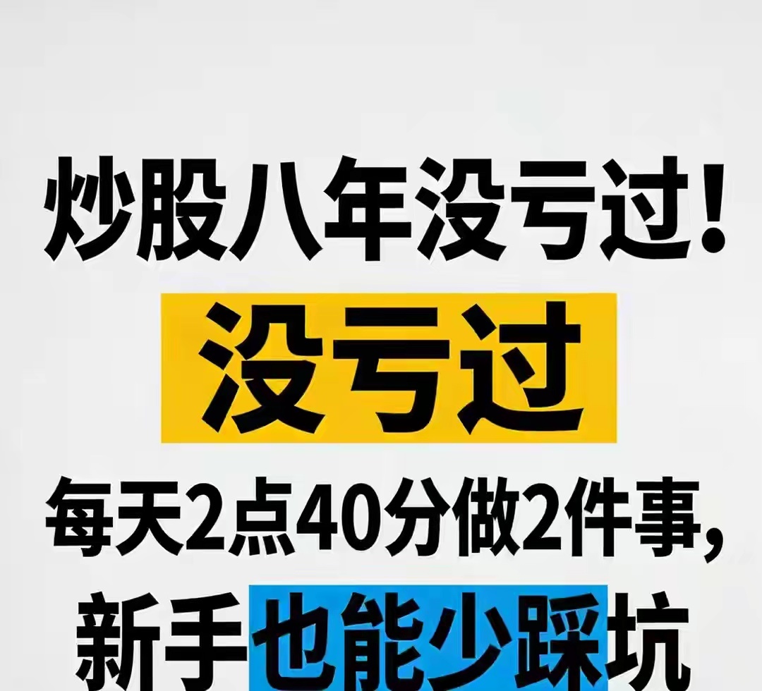 炒股八年没亏过，每天下午2点40分做2件事，新手也能少踩坑入市头几年，我跟绝大多