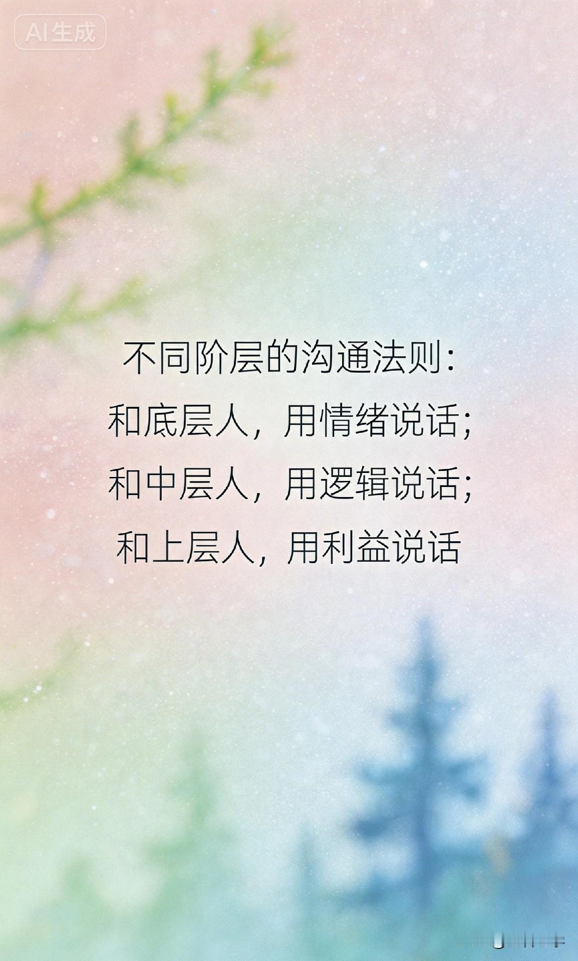 不同阶层的沟通法则：和底层人，用情绪说话；和中层人，用逻辑说话；和上层人，用利益