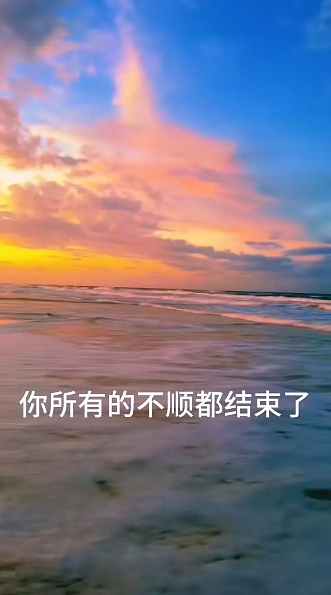 你所有的错误都结束了。
好运很快就会降临到你身上
霉运散尽小人退散开始好运生活