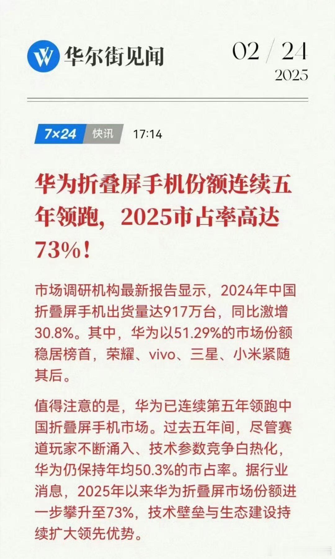 25年华为折叠屏手机的市场份额高达73%，在这个领域真是没啥对手，而且3月的爆款