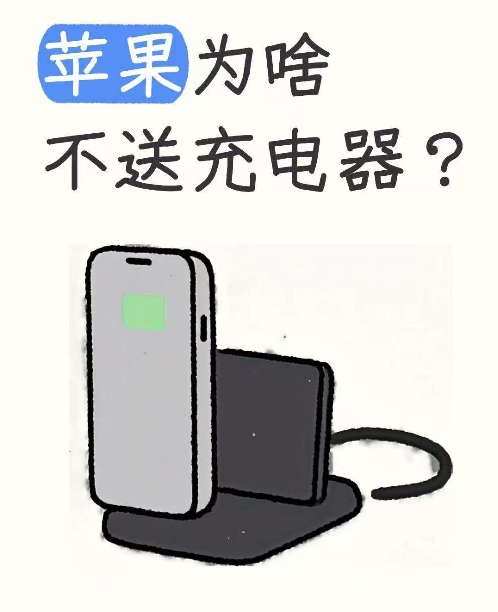 苹果为啥不送充电器？。一直很好奇苹果为什么不送充电器，刚好在HelloTalk上