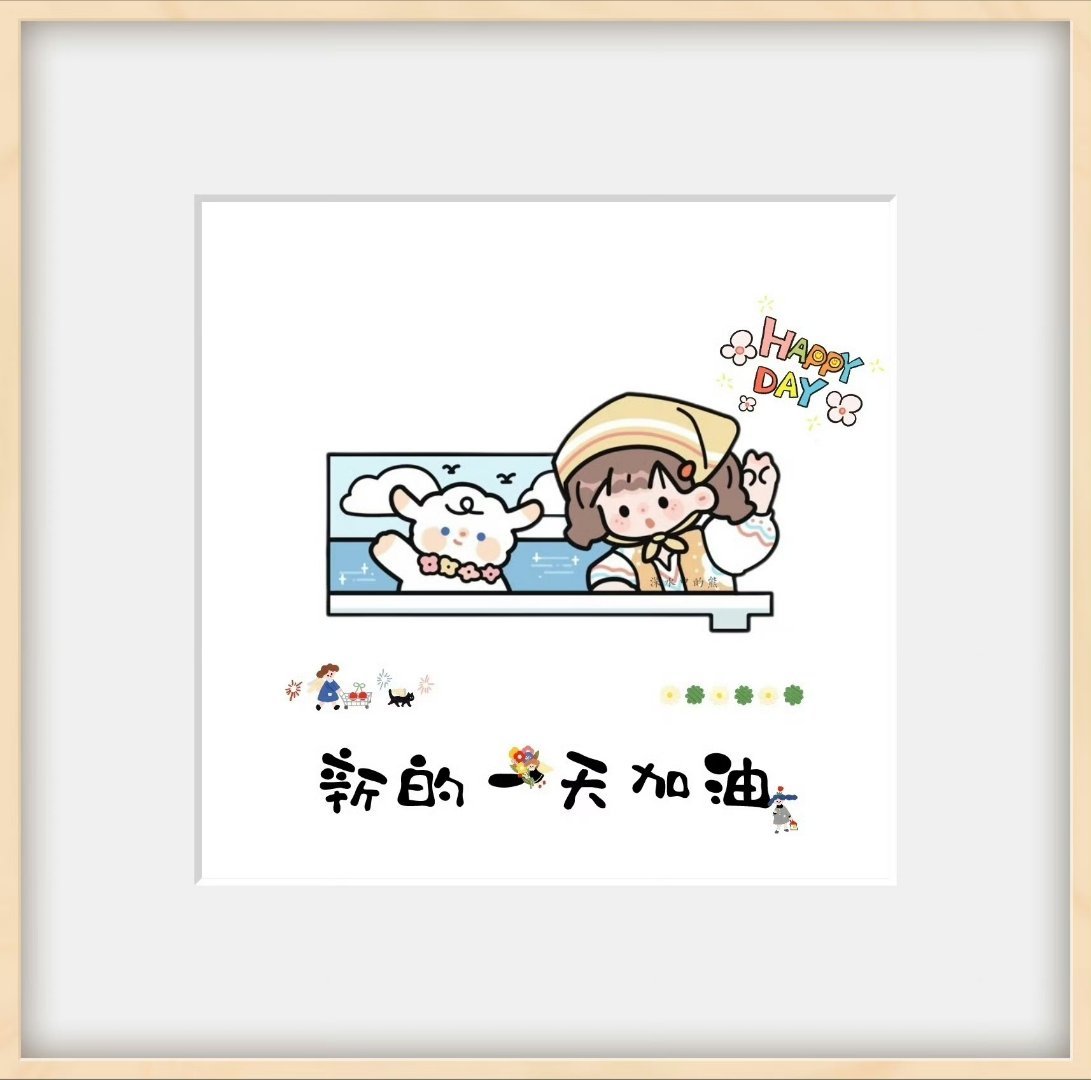 🌥️ ʰᵉᑊᑊᵒ ᵕ̈生活不一定要精彩，但一定要自在，早安ﾉ☀ 