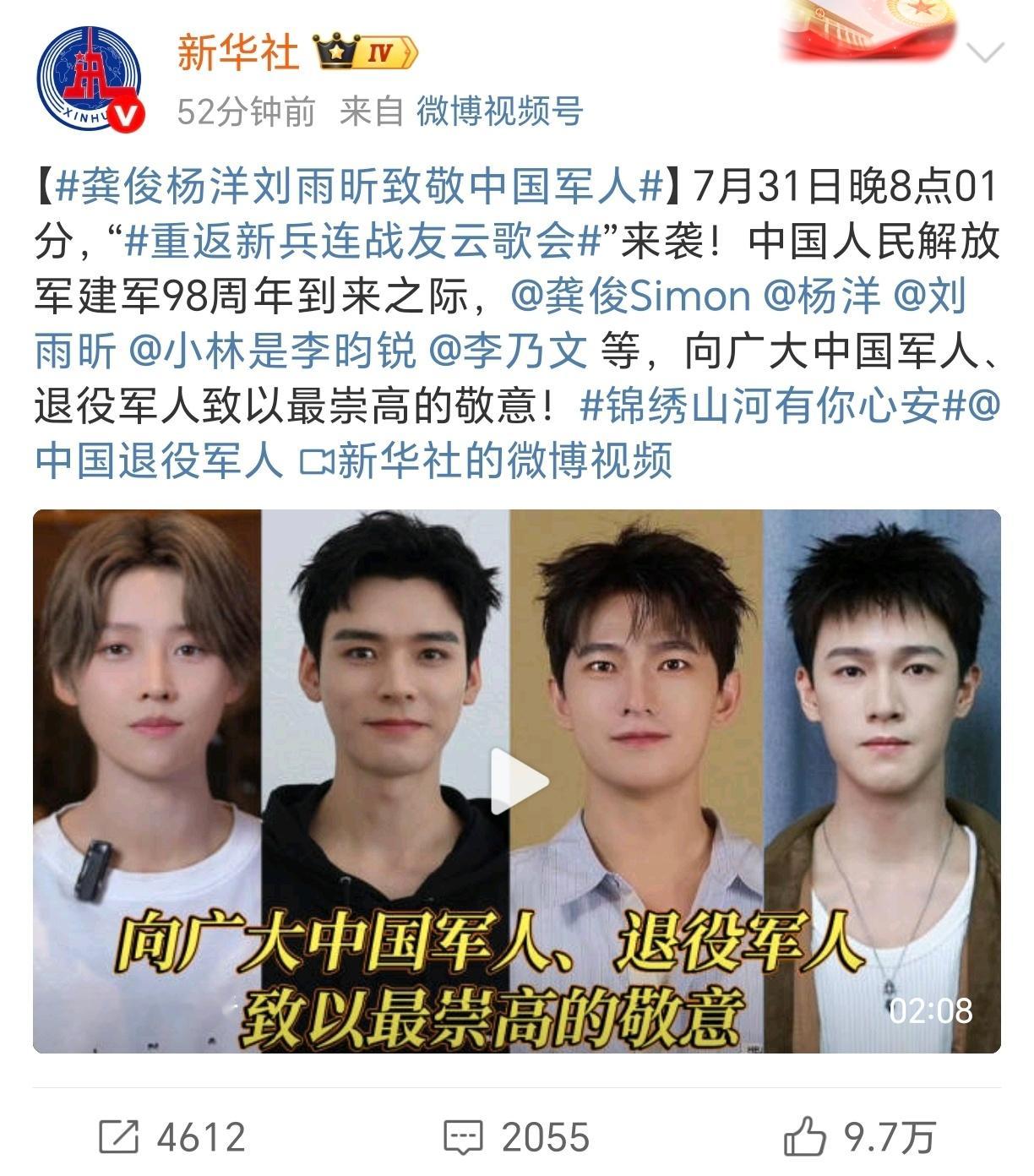 新华社发布的致敬中国军人视频龚俊 杨洋 刘雨昕 李昀锐根正苗红👍 ​​​