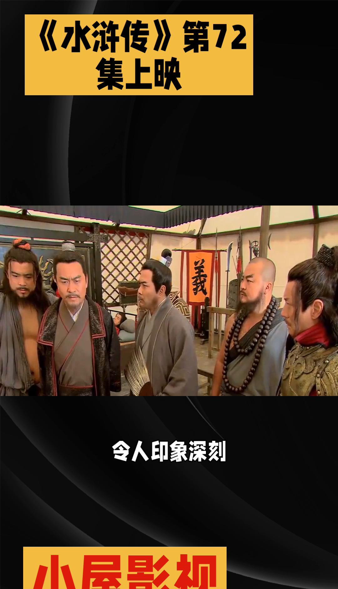 第72集一开打，鲁智深一拳砸碎官府脸面，林冲长枪一挑，兄弟们就站到了一块儿。
不