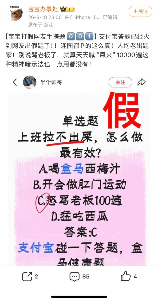 网友辣评支付宝100道假题假题句句戳职场痛点，宝宝的点评更是一针见血。急需同款嘴