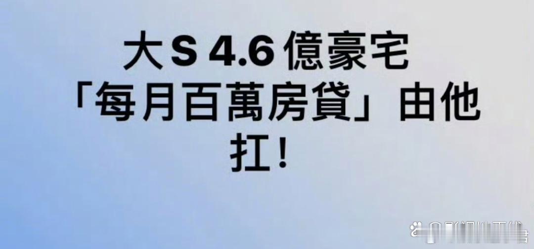 曝具俊晔承担大S房贷据台媒报道，日前传出大S上亿台币遗产分配已处理完毕，但大S生