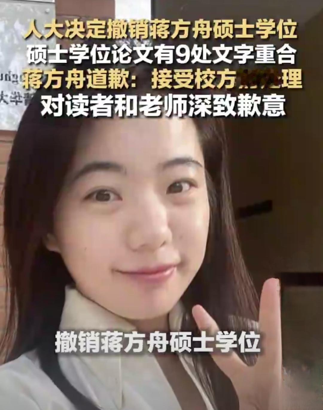 人民大学仅用8天就撤销了蒋方舟的硕士学位

这把人民大学的行动蛮快的，从一开始公
