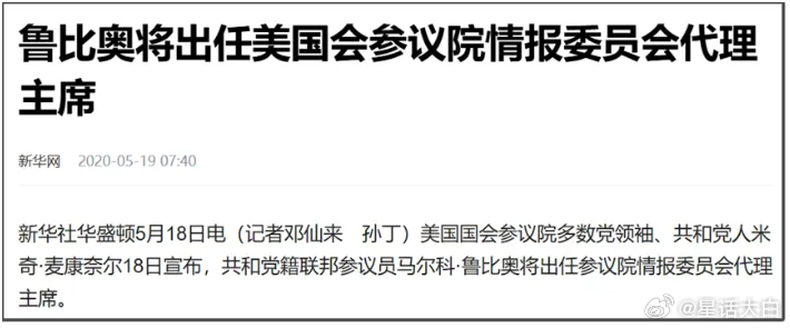 很早之前新华社就是采用鲁比奥的译名。比如2020年这个报道，也是采用鲁比奥的译名