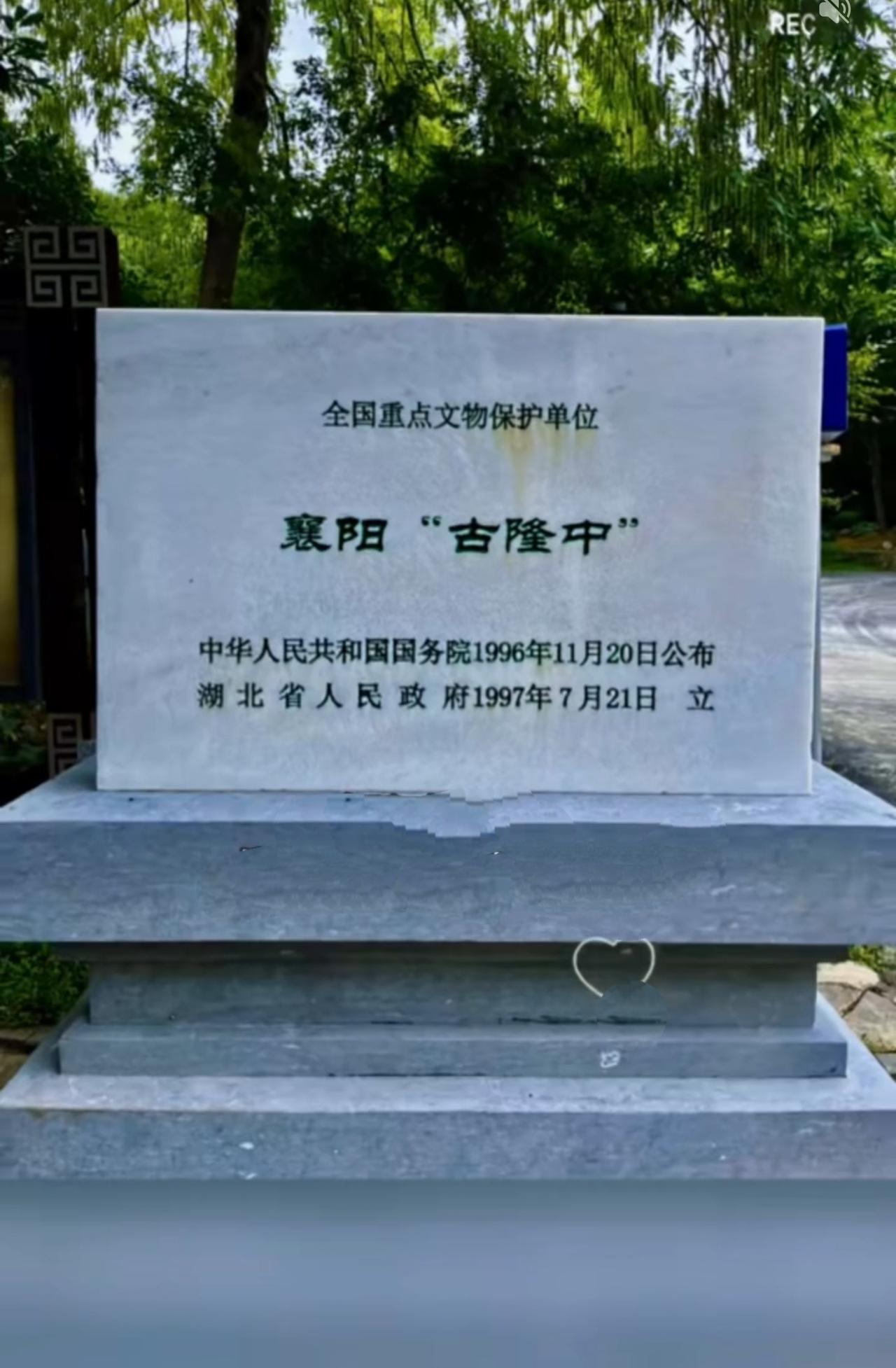 古隆中石碑名称带引号
背后藏着千年历史问号
 
来到襄阳古隆中，这块国保石碑上“