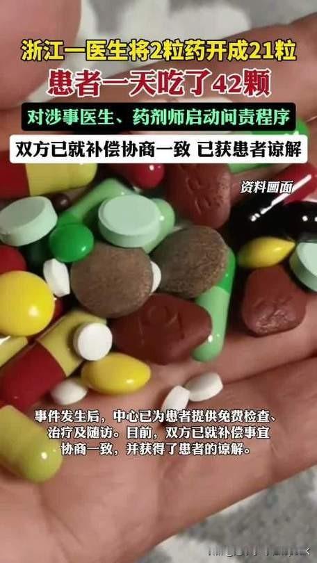 近日，“医生将2粒药开成21粒，患者一天吃了42颗”……这则新闻引发热议，说实在