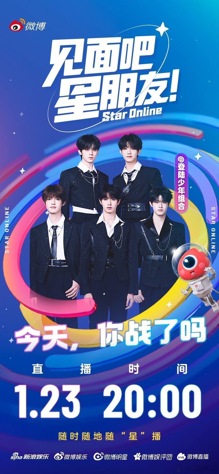 登陆少年两场直播 今晚8点，新歌直面会《今天，你战了吗》；明日全天，8小时不断电