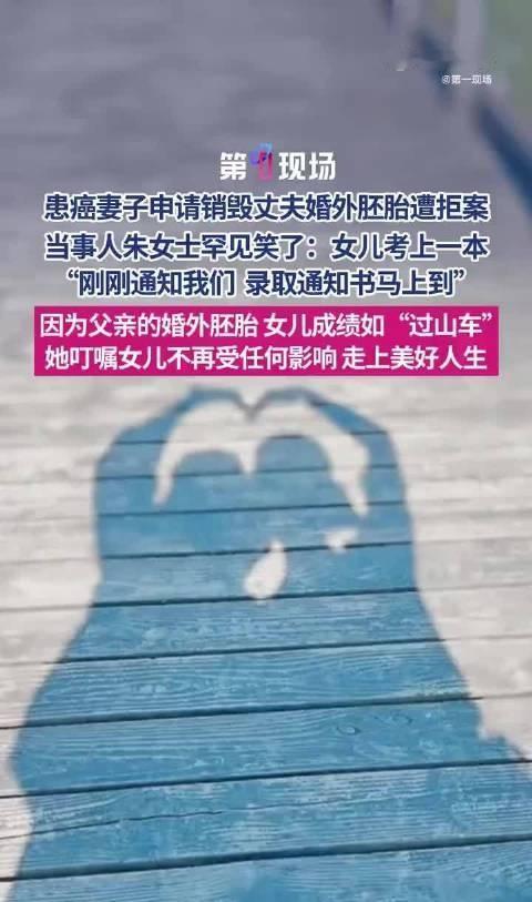 “她能顺利完成高考，我觉得已经非常棒了”父亲出轨试管备孕女儿仍考上一本。
患癌女