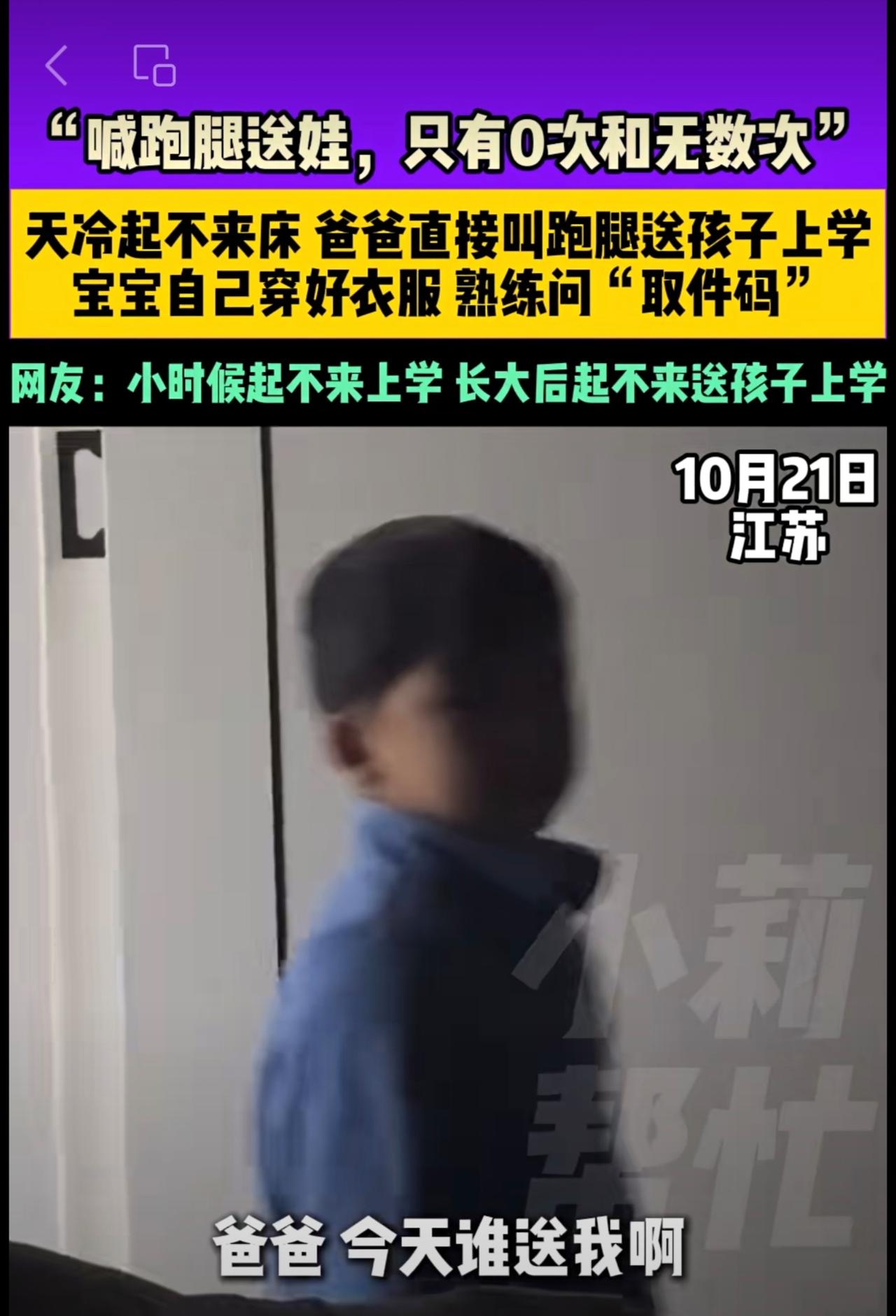 10月21日，江苏，“喊跑腿送娃，只有0次和无数次”，天冷起不来床，爸爸直接叫跑