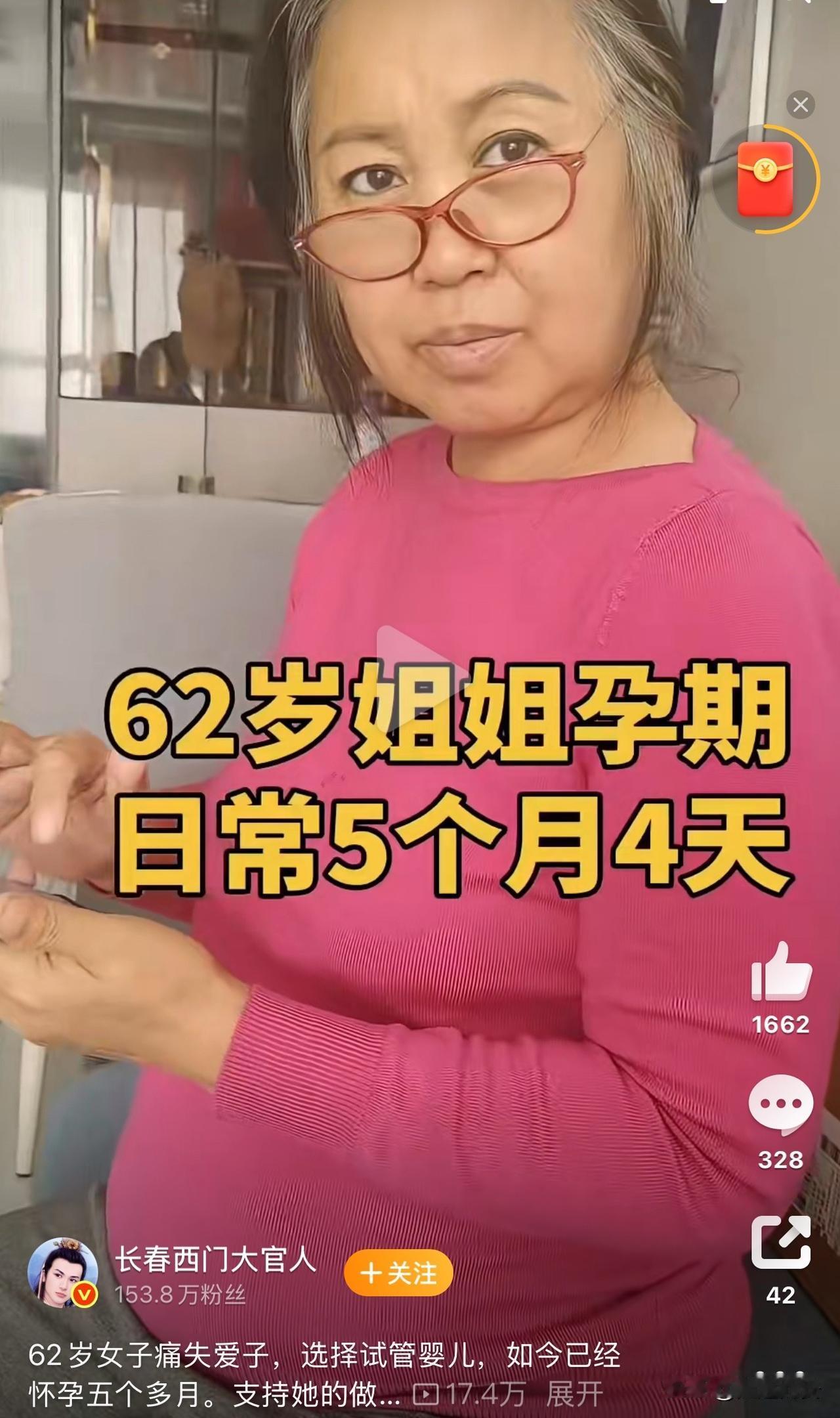 62岁高龄怀孕生子，现在医学真发达。原因是62岁老人失独，不得已高龄生子。

 