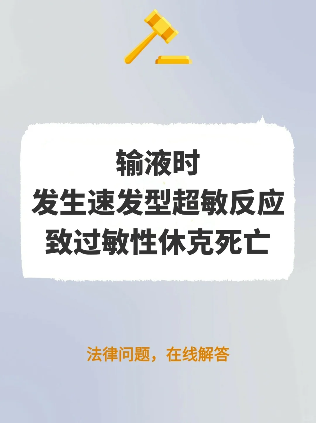 输液时发生速发型超敏反应致过敏性休克死亡