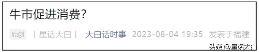这波A股大跌，我也有及时去跟提醒风险。
我在8月3日，看到那篇很离谱的说，让居民