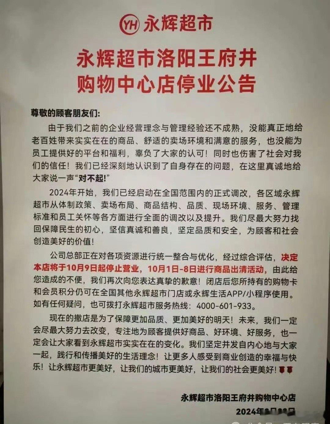  洛阳南昌路王府井永辉将于10月9日起停止营业 ​​​！ ​​​