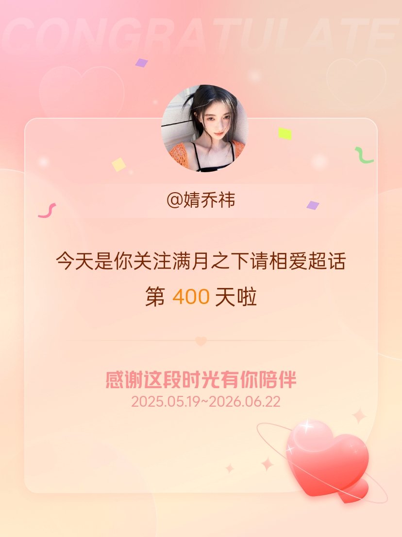 满月之下请相爱今天是我关注超话的第400天，希望能继续伴你一路前行～ 