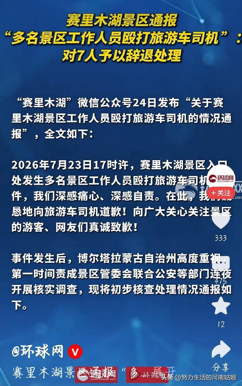 看完赛里木湖景区发布的通报，实在难以理解，仅仅票务核验的口角争执，七名工作人员就