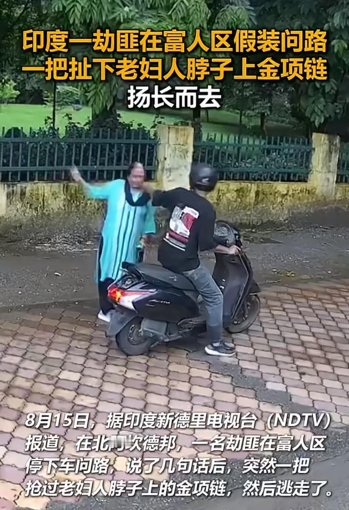 印度一高种姓老太马路边散步，被假装问路的小年轻骑摩托抢走金项链。老太被带倒，身体