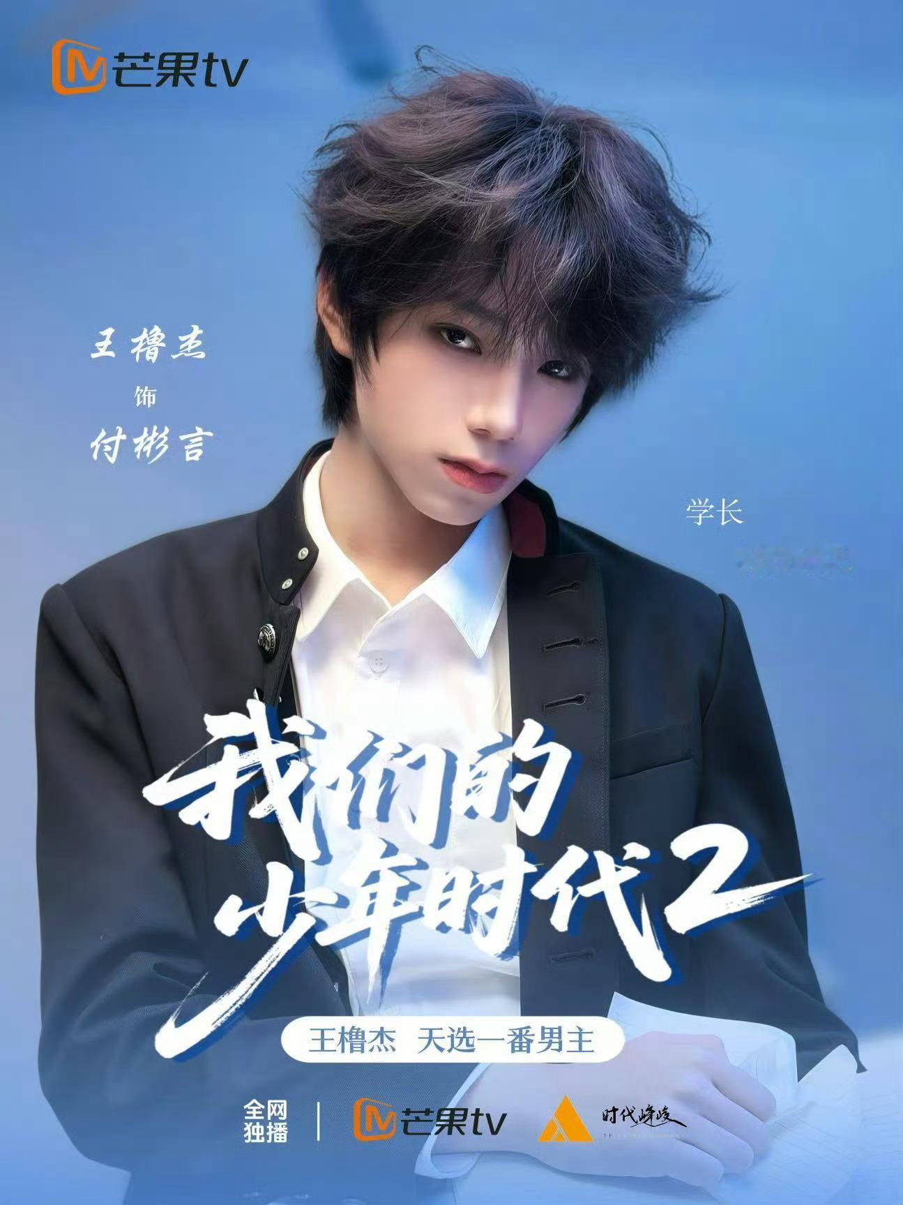 王橹杰在《我们的少年时代2》里饰演付彬言，粉丝为他做了角色海报，看起来像模像样的