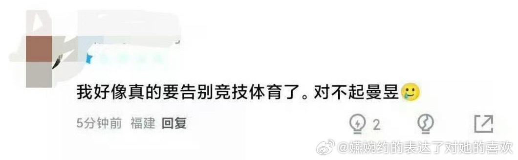 《我好像真的要告别竞技体育了。对不起曼昱🥲》 