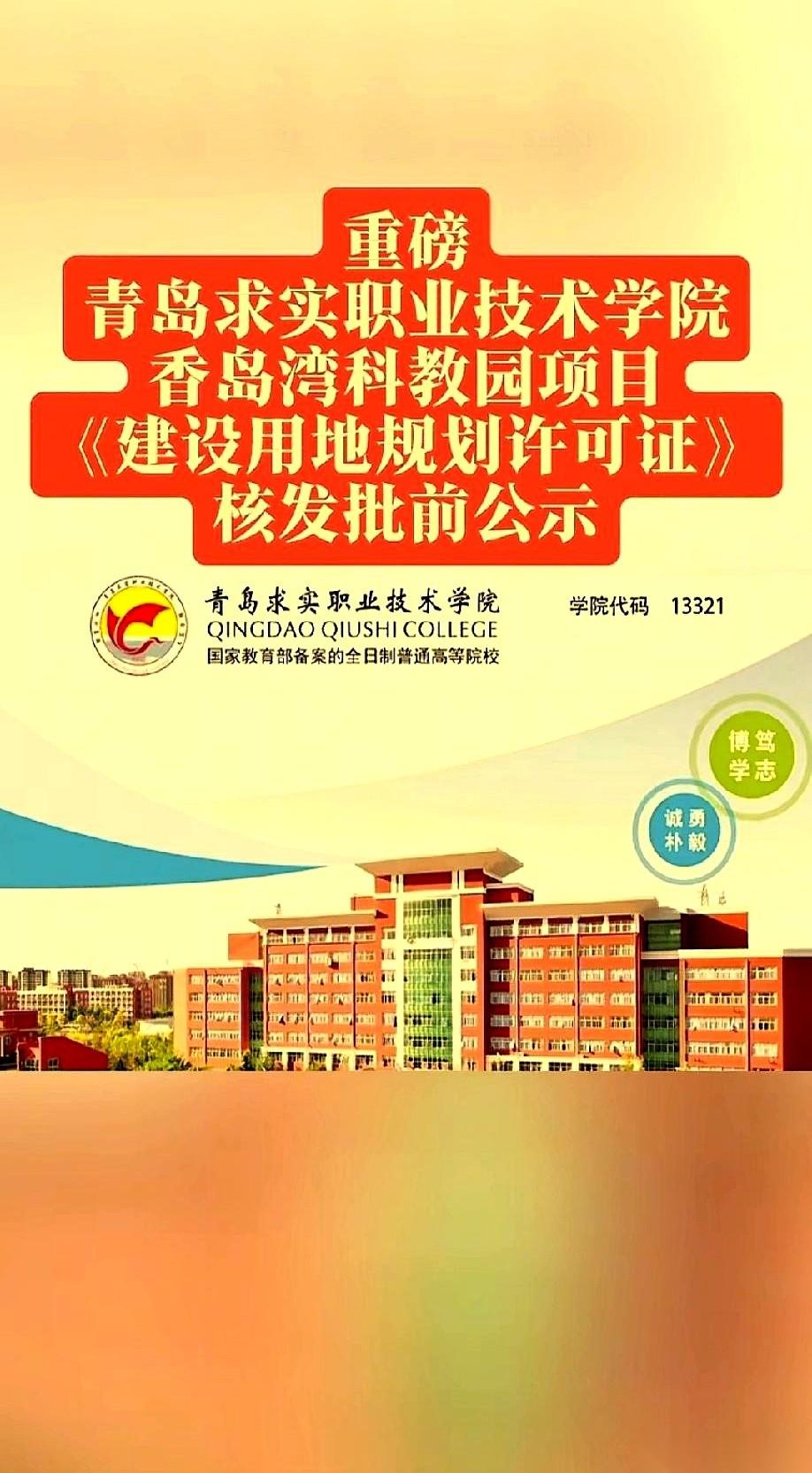 青岛求实职业技术学院这事，真是一出反转剧。
原本板上钉钉要落户胶州铺集镇的新校区