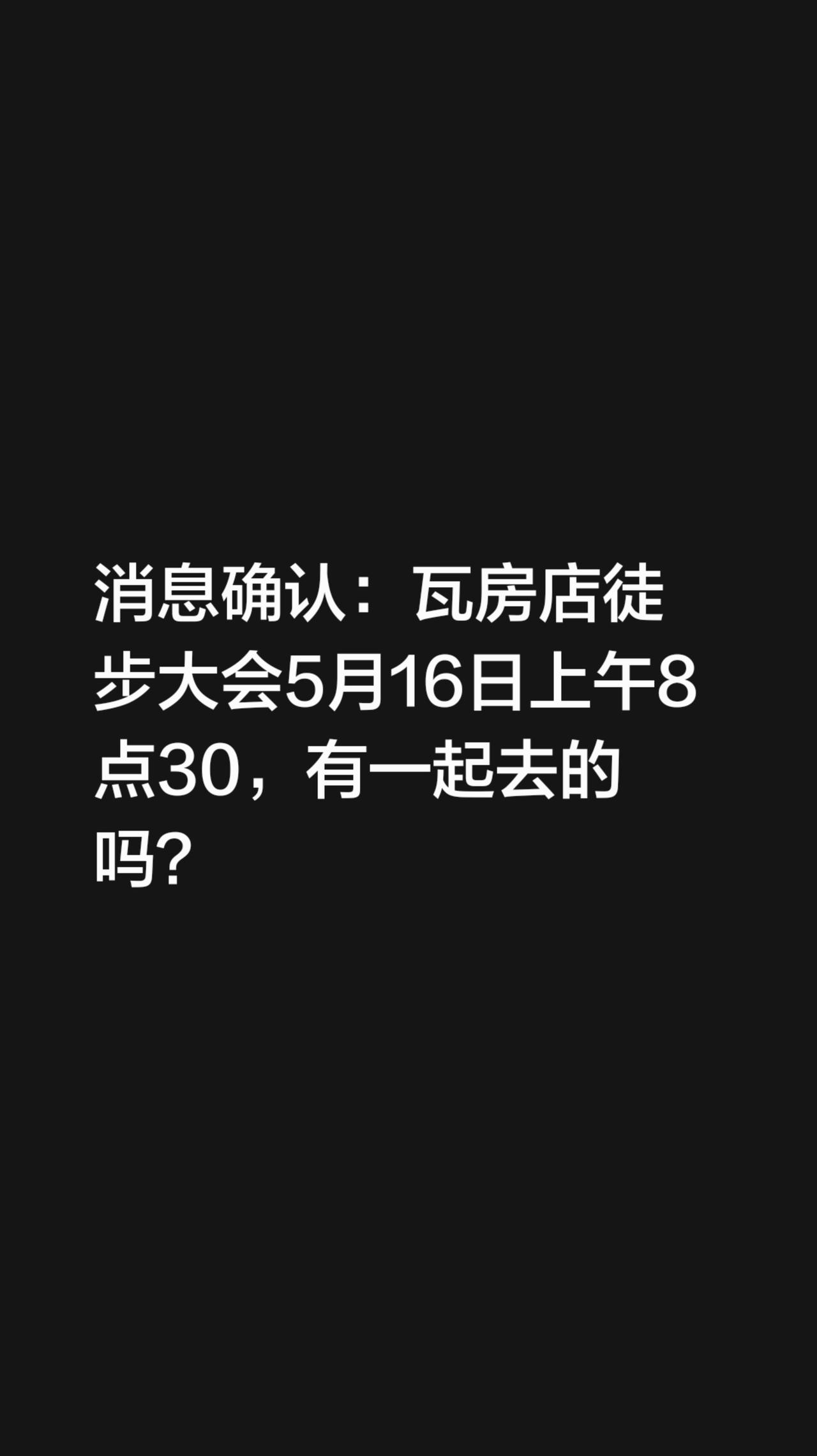 消息确认：瓦房店徒步大会5月16日上午8点30，有一起去的吗？