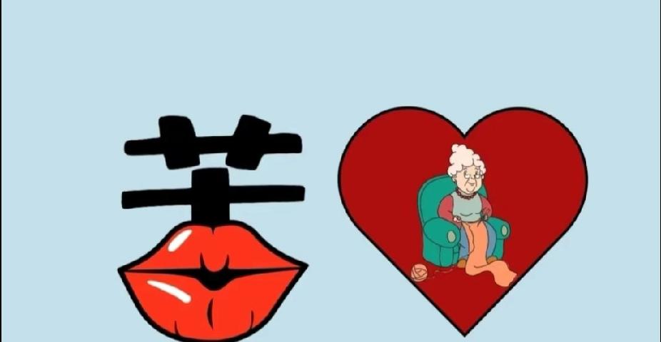  苦嘴心奶奶猜成语，你能秒答吗？