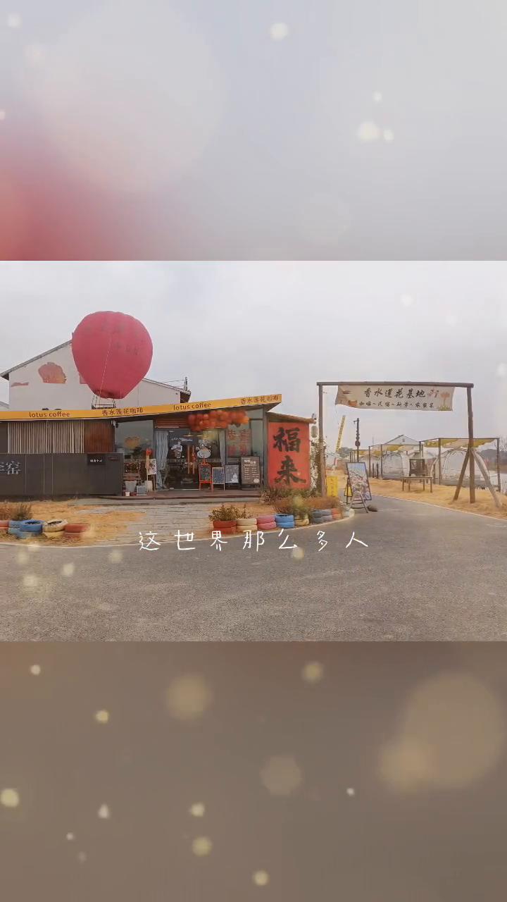 这世界那么多人，多幸运，我有个我们。