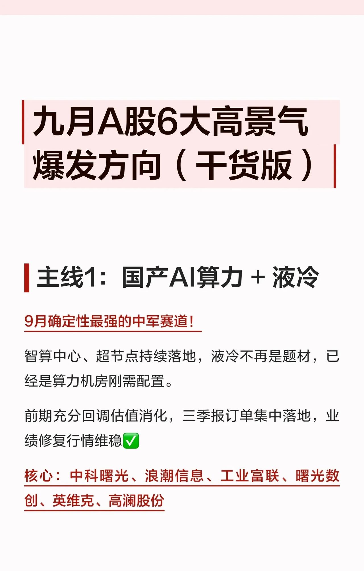 九月A股6大高景气爆发方向（干货版）📈

主线1️⃣ 国产AI算力+液冷：智算