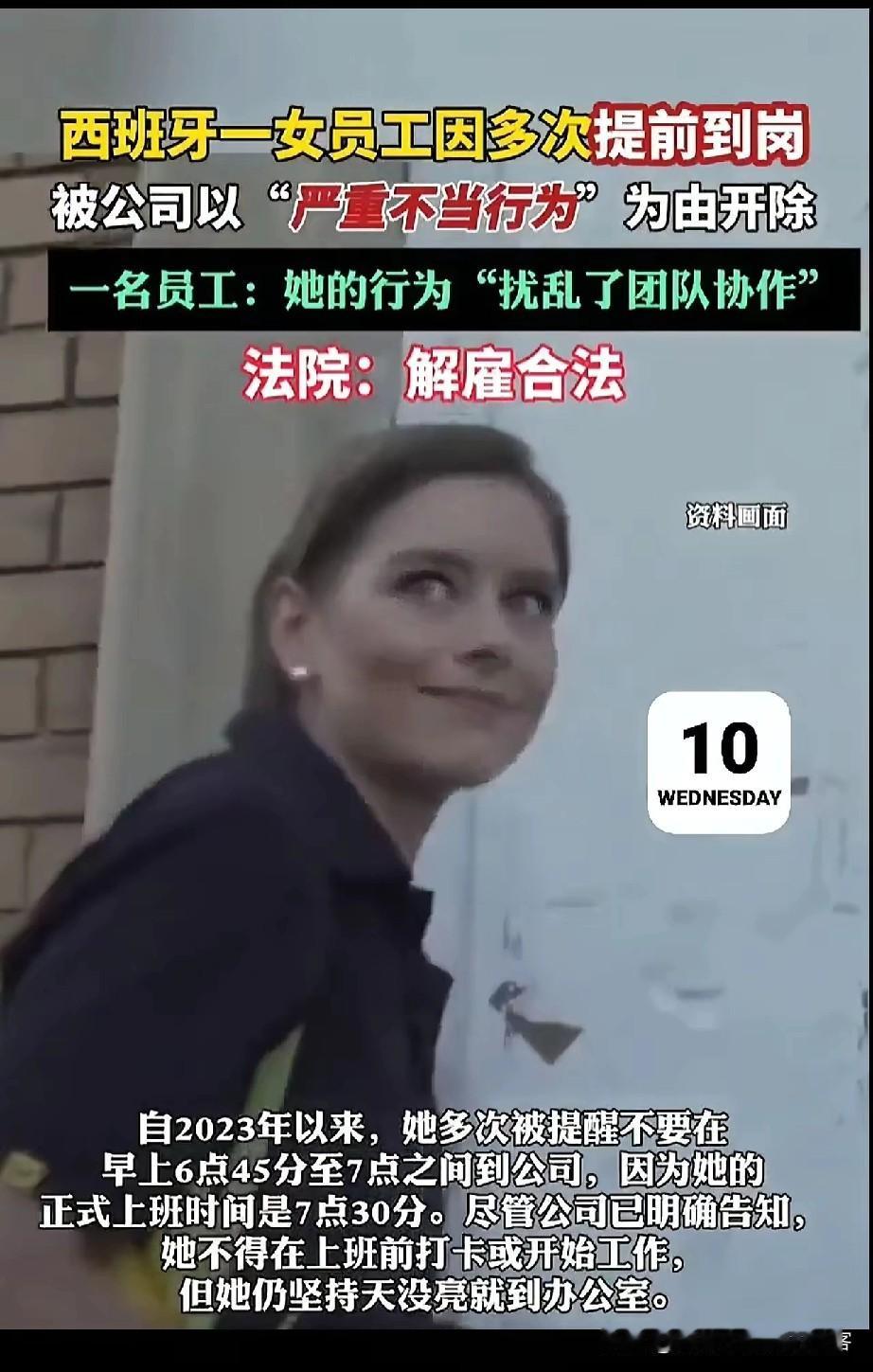 西班牙一女子在快递公司工作，因每天提前半小时到岗被开除。

女子每天上班时间是早