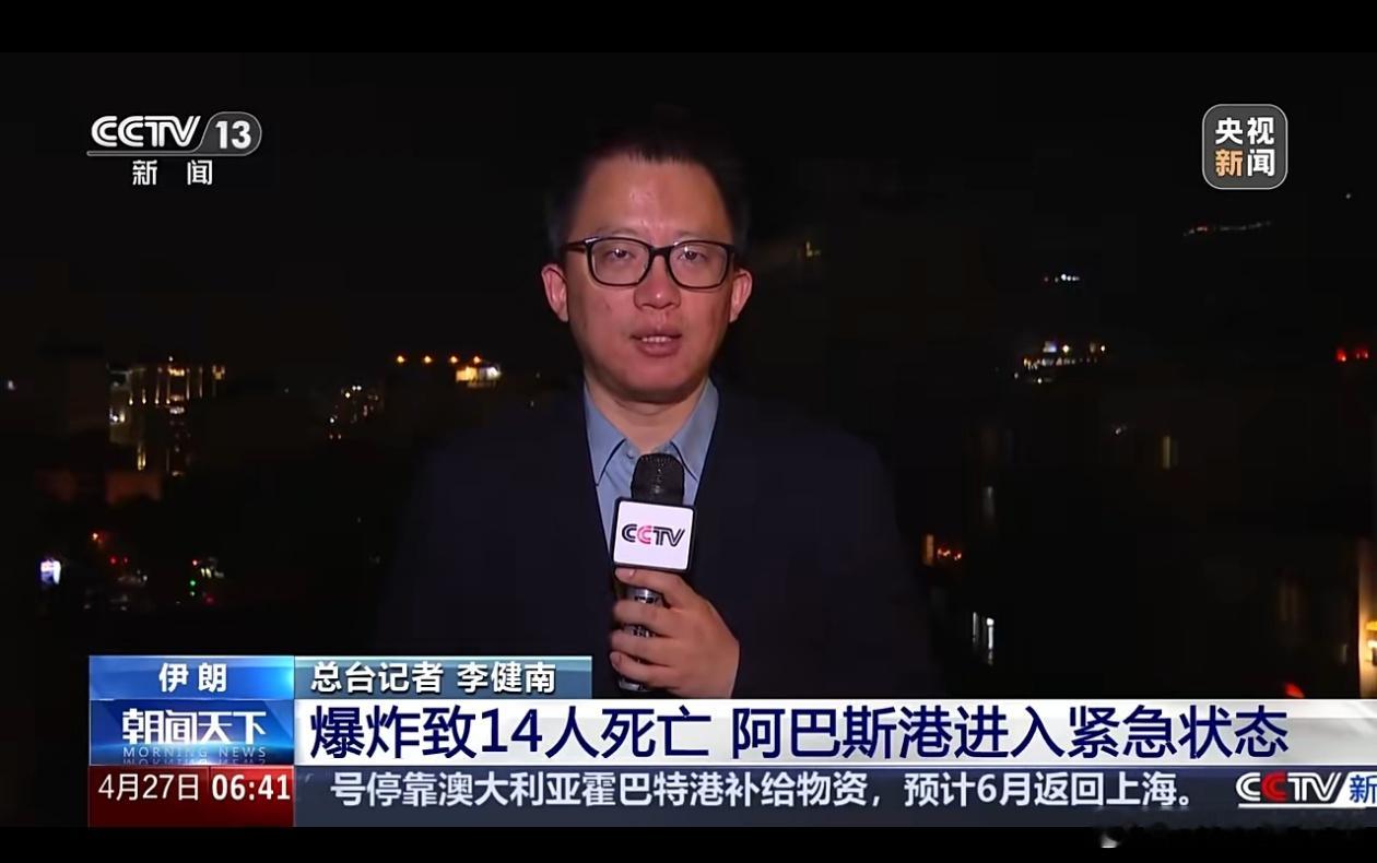 【伊朗港口爆炸撕裂经济命脉！18死750伤背后，谁在给中东火药桶“添柴”？】 热