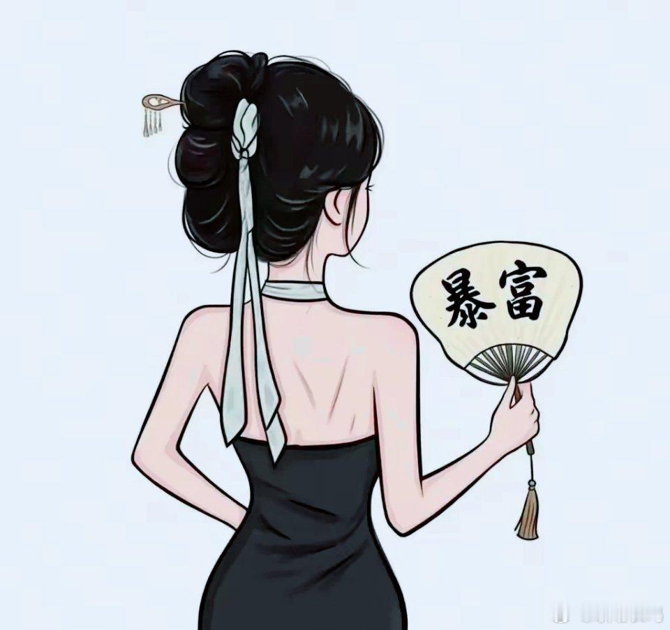 这辈子就一个野心，只想发个财！ ​​​