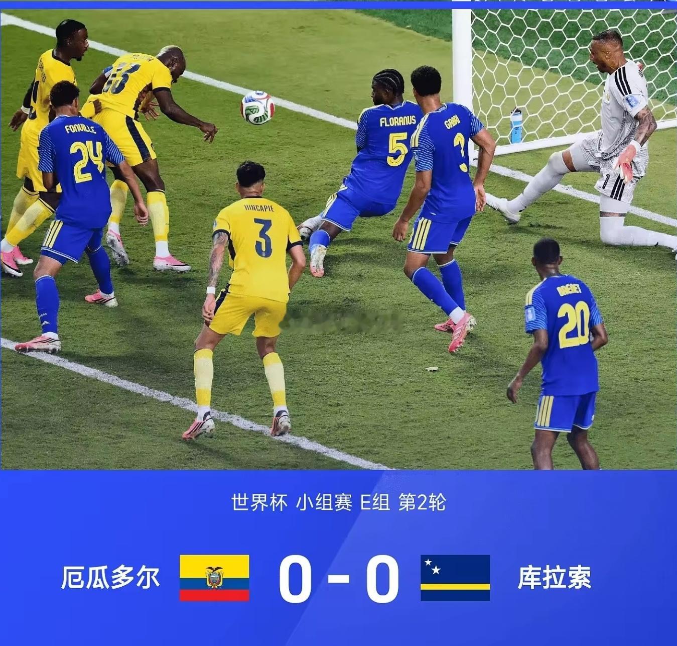 世界杯E组第二轮，库拉索0-0逼平厄瓜多尔，收获队史世界杯首分！37岁门将鲁姆上