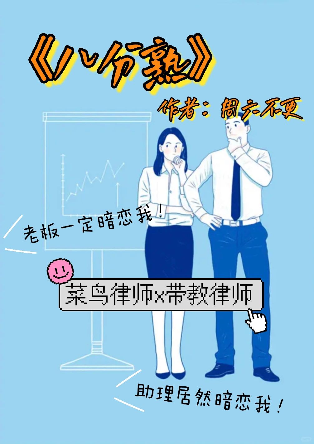 职场言情｜笑晕！男女主都坚信对方暗恋自己！