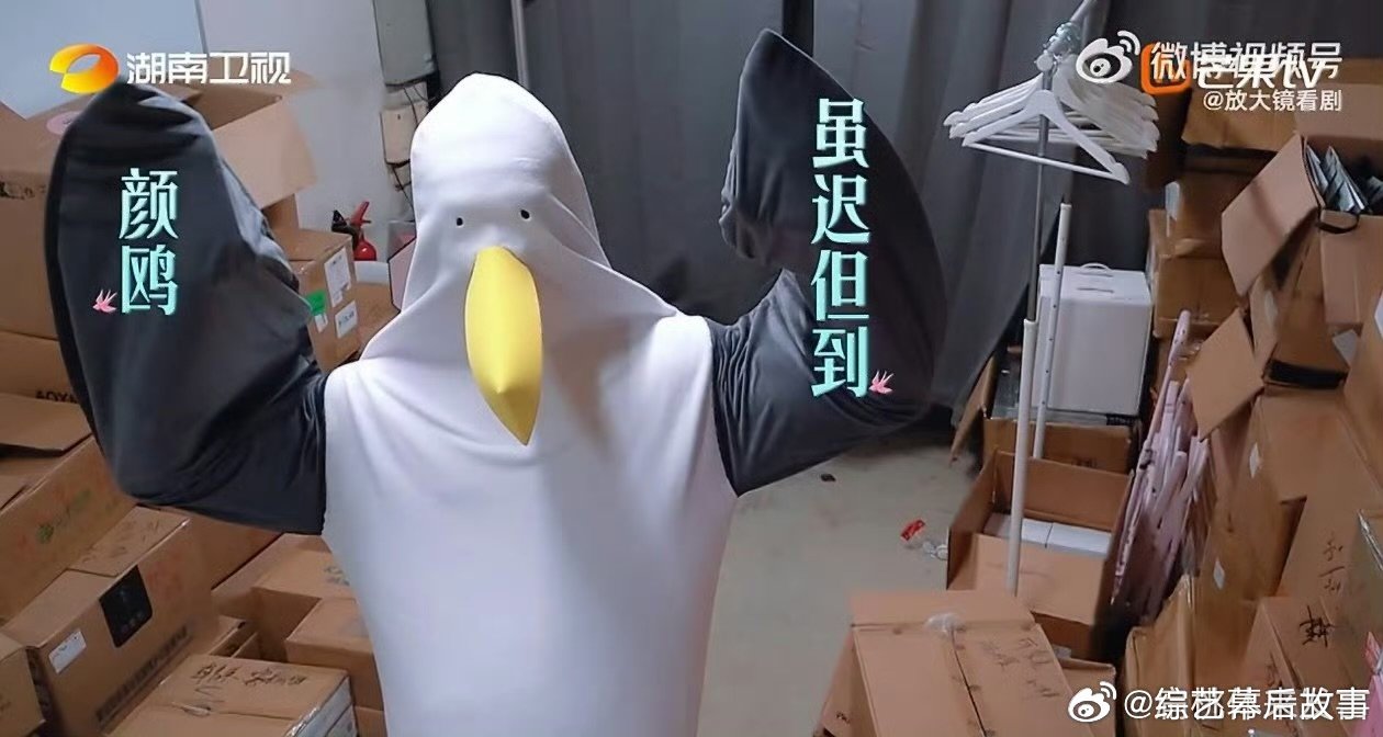 颜安 颜鸥虽迟但到 颜安的海鸥服太有画面感了！趁沙龙筹备偷偷换装，颜鸥一出来，大