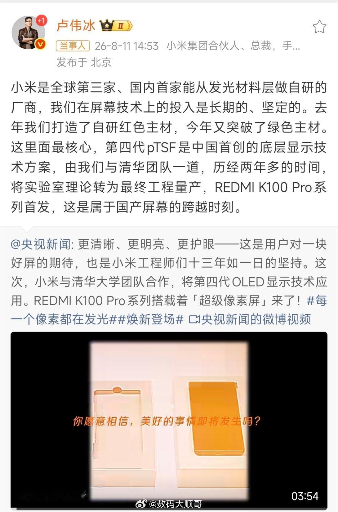 卢伟冰发文，小米是国内首家、全球第三家可自研发光材料层的厂商。卢伟冰称小米国内首