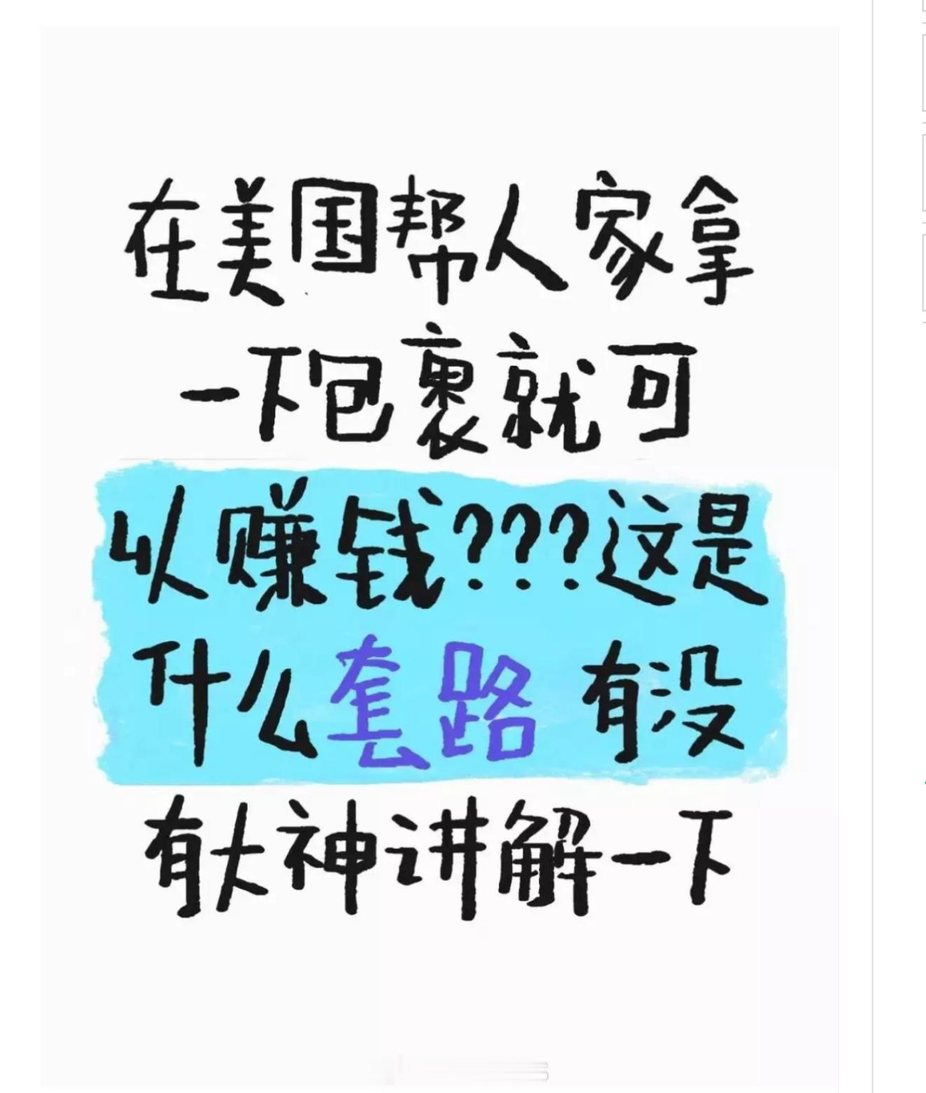 华人微信群、招聘网站上经常出现所谓：* 「兼职快递员」* 「取包裹」* 「上门收